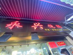 门面-永兴烧腊
