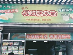 门面-澳门长洲糯米糍(柯打苏沙街店)