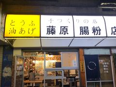 门面-藤原肠粉店