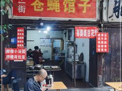 门面-十一街苍蝇馆子转经消江湖菜(九眼桥十一街店)