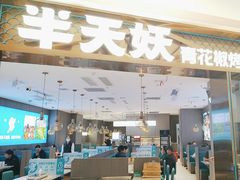 -半天妖烤鱼(海梦一方店)