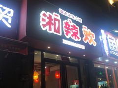 -湘辣欢·湖南家常小馆