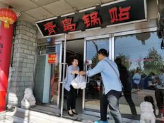 门面-青岛锅贴(四流中路店)