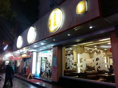 门面-银子楼·本帮菜(程家桥路店)