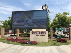-菊园百果园