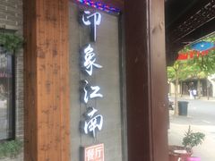 -印象江南(东栅店)