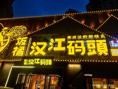 -饭橘汉江码头·乡野土菜馆(静安路店)