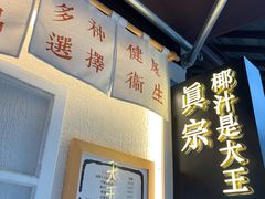 -眞宗·椰汁是大王(小娄巷店)