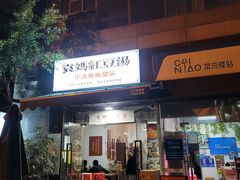 门面-袁妈红豆汤(重庆总店)