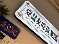 -耍盆友·重庆江湖菜(百子湾店)