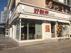 门面-好利来(亦庄国融店)