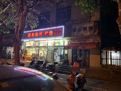 门面-亚东串烤(共康东路店)