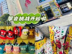 -问山MountQuest攀岩馆