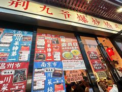 -荆九爷爆炒桥头三嫩(浙大店)