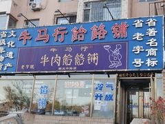 -牛马行牛肉饸饹铺(青岛街店)