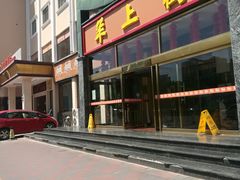 门面-羊上树(南门外店)