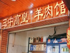 -三中高皇羊肉馆