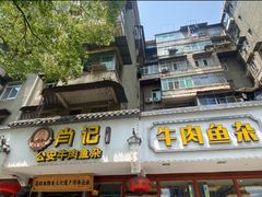 -肖记公安牛肉鱼杂馆·省级非物质文化遗产(三角路直营店)