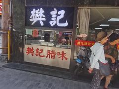 -樊记腊汁肉(竹笆市总店)