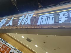 -醉人椒麻辣香锅(王府井喜悦店)