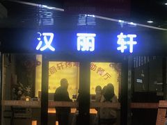 门面-汉丽轩烤肉·火锅自助餐厅(天一城店)