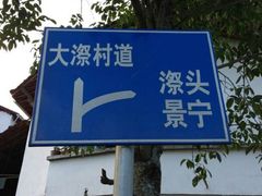 -云中大漈