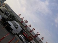 -恒达综合农贸市场(黄山路店)