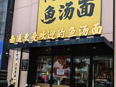-阿达师傅鱼汤面
