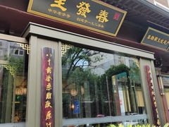 -春发生饭店·非遗(南院门店)