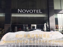 -郑州美豪雅高诺富特酒店(CBD会展中心店)