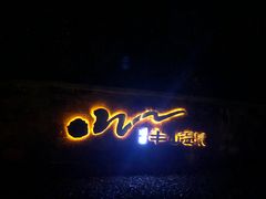 -天目湖涵田半山温泉