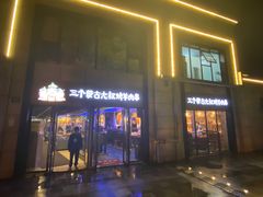 门面-三个蒙古大叔羊肉串(大宁店)