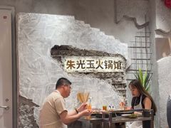 -朱光玉火锅馆(青岛凯德店)