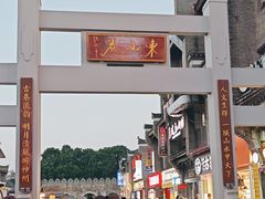 -东西巷