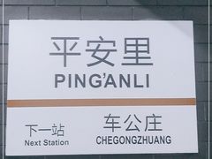 -平安里(地铁站)