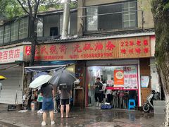 -文武王氏烧饼·无矾油条(西溪路店)