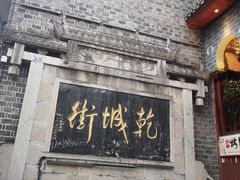 -乾州古城