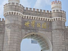 -北京世界公园