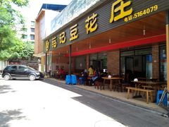 -范记豆花庄(东门好吃街店)