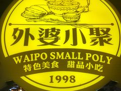-外婆小聚茶餐厅·生日·团建(市民中心店)