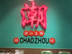 -官塘鱻鱻鱼生·潮汕生腌·砂锅粥(西马路总店)