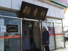 门面-北京稻香村(大都专卖店)
