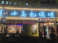 -橦橦小马扎烧烤 (传媒大学店)
