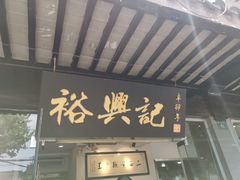 门面-裕兴记·三虾面(西北街总店)