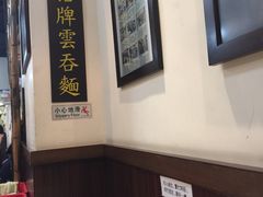-深仔记正宗云吞面(尖沙咀店)