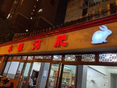 门面-水碾河肥兔火锅(水碾河店)