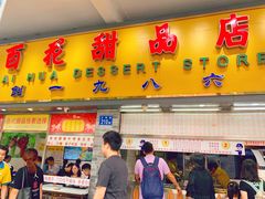 门面-百花传统甜品店(原址店)