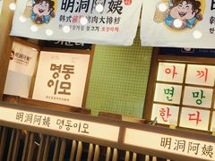 -明洞阿姨·韩式酱蟹烤肉·创意料理(三元桥店)