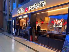 -和府捞面(欧亚卖场店)