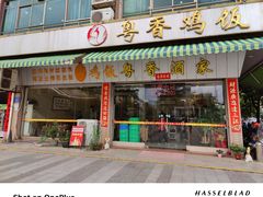 -正宗鸡饭粤香酒家(朱村店)